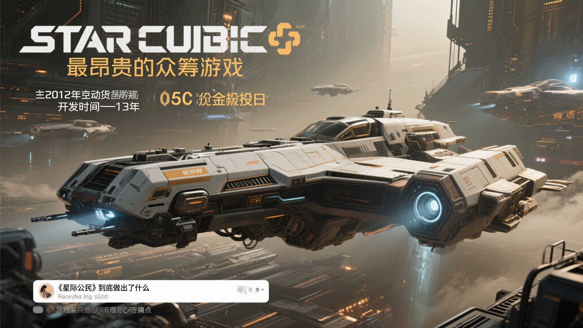 《星际公民》被批:13年耗资8亿,成果何在? 《星际公民》被批:13年耗资8亿,成果何在?